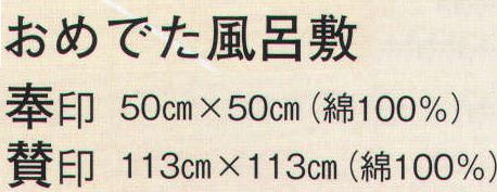 日本の歳時記 7374 おめでた風呂敷 賛印(113cm×113cm) 鯛小判(商売繁盛・金運上昇) サイズ／スペック